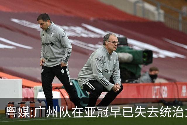 粤媒:广州队在亚冠早已失去统治力 想出线绝非易事